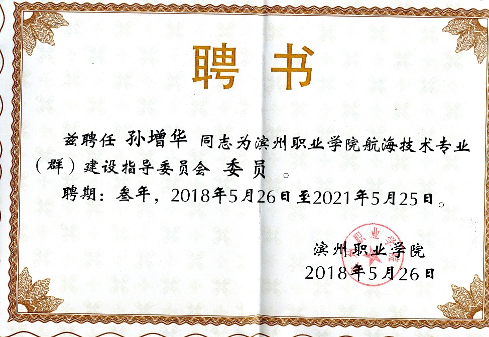 孙增华经理2018年被聘为航海技术专业（群）建设指导委员会委员1.jpg